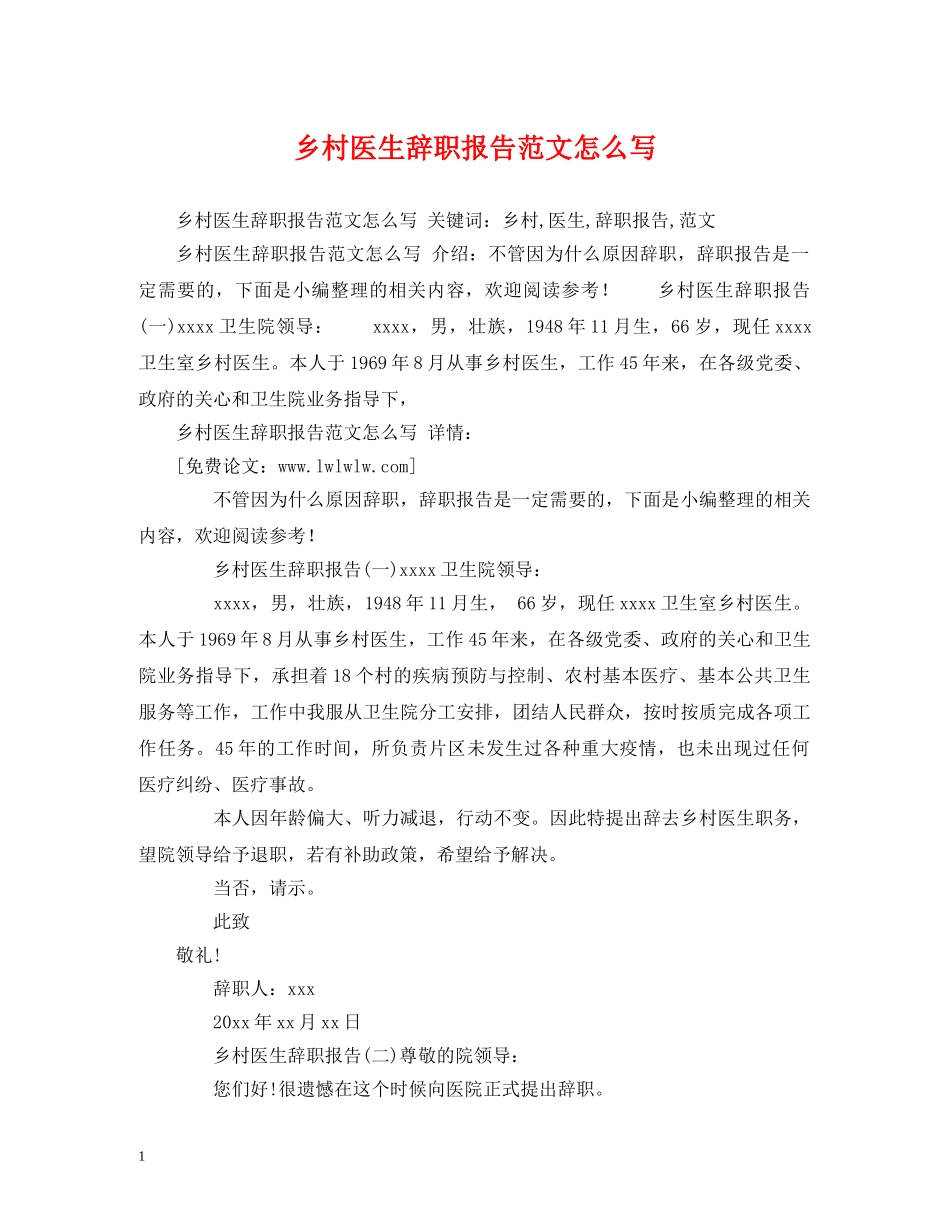 乡村医生辞职报告范文怎么写 _第1页