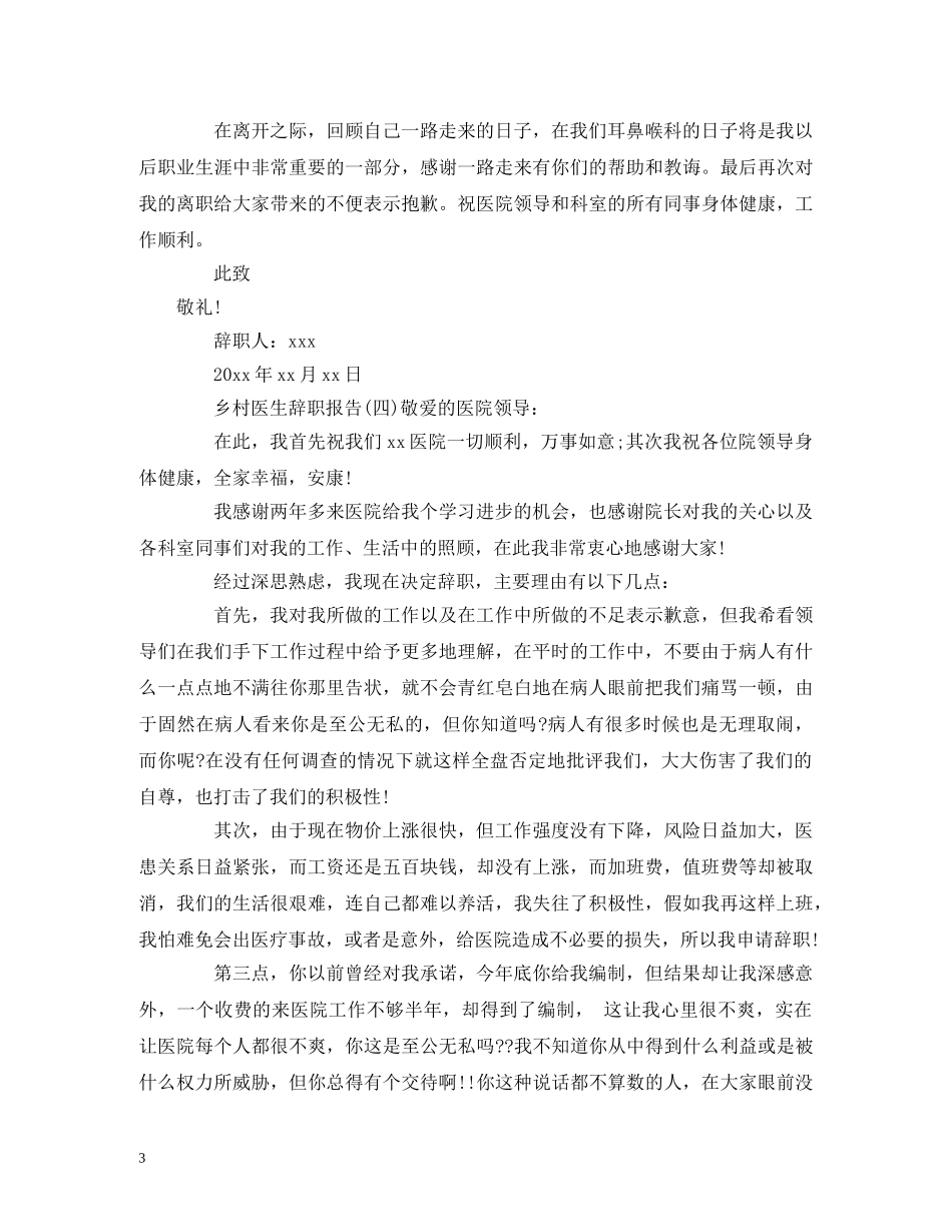 乡村医生辞职报告范文怎么写 _第3页