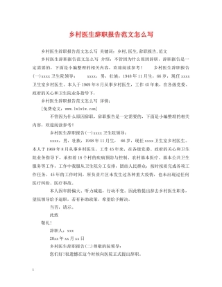 乡村医生辞职报告范文怎么写 