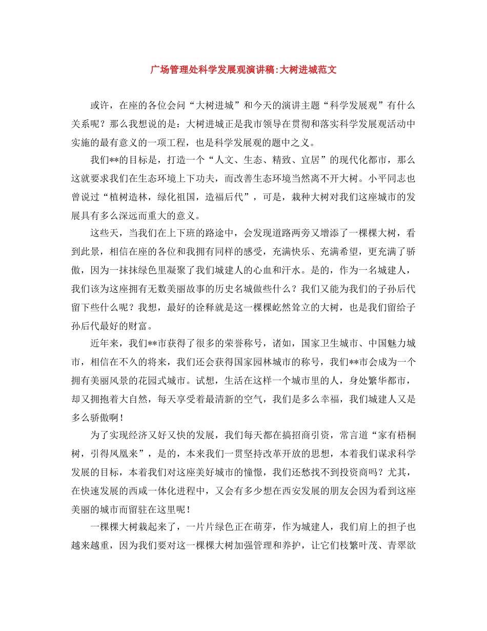 广场管理处科学发展观演讲稿-大树进城范文 _第1页