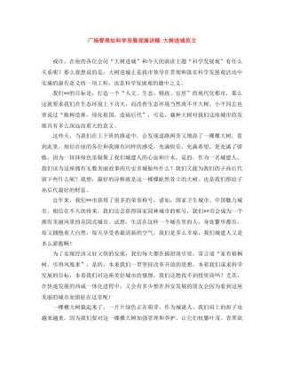 广场管理处科学发展观演讲稿-大树进城范文 