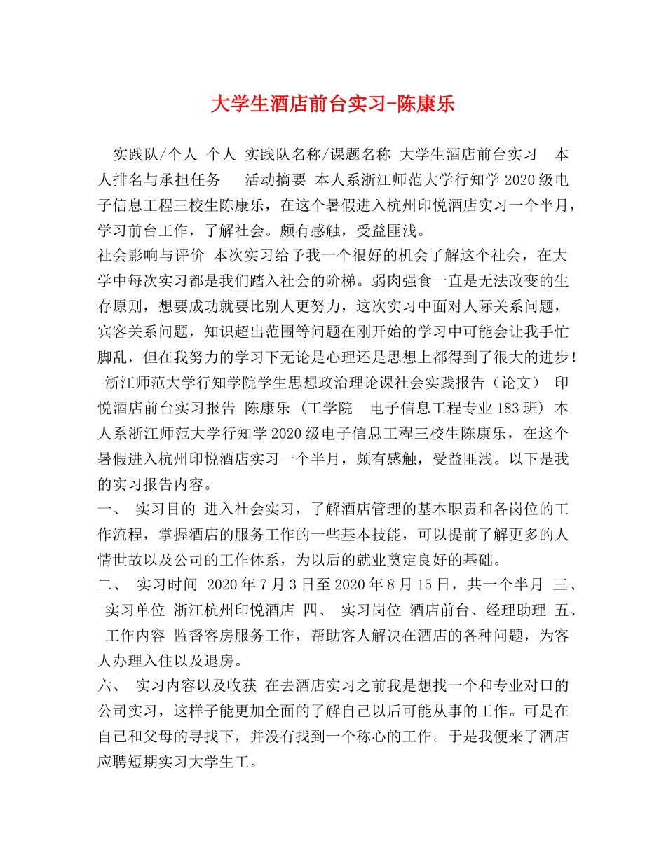 节日讲话-大学生酒店前台实习-陈康乐 _第1页