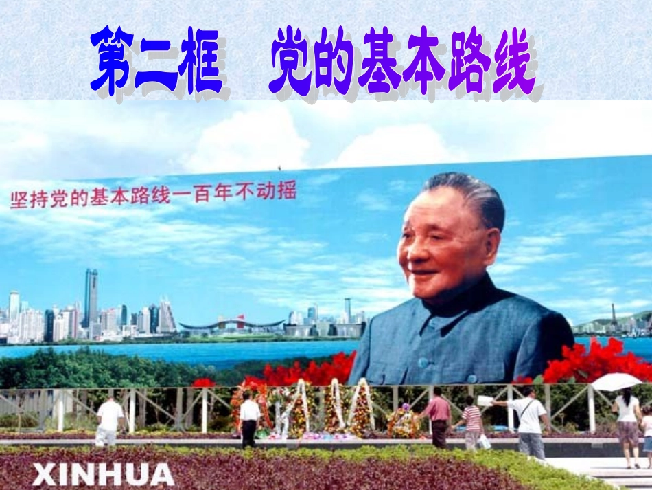 第三课第二框党的基本路线_第1页