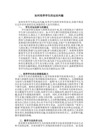 如何培养学生的运动兴趣