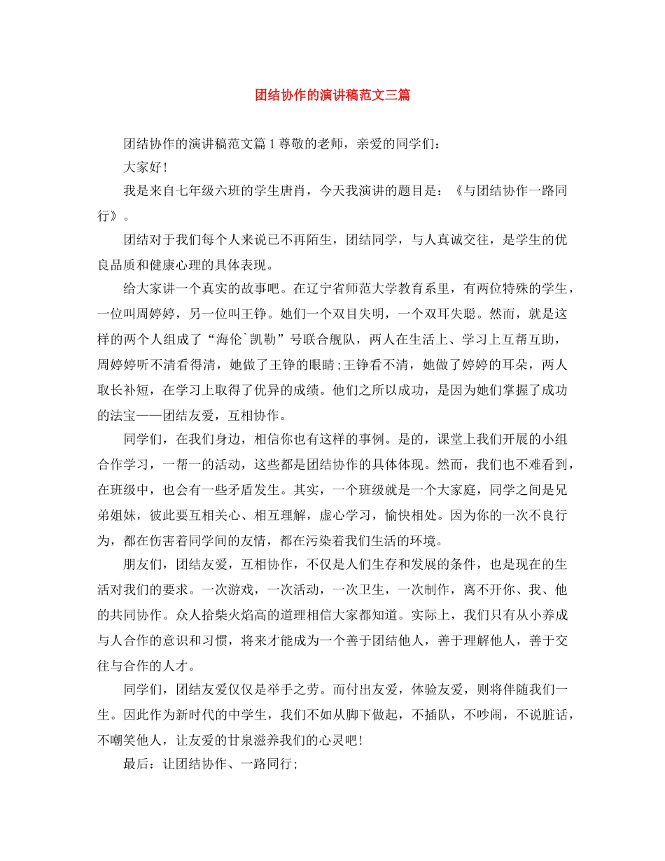 团结协作的演讲稿范文三篇 _第1页