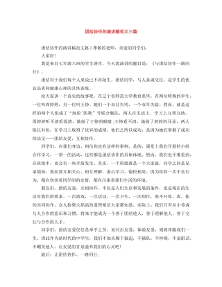 团结协作的演讲稿范文三篇 