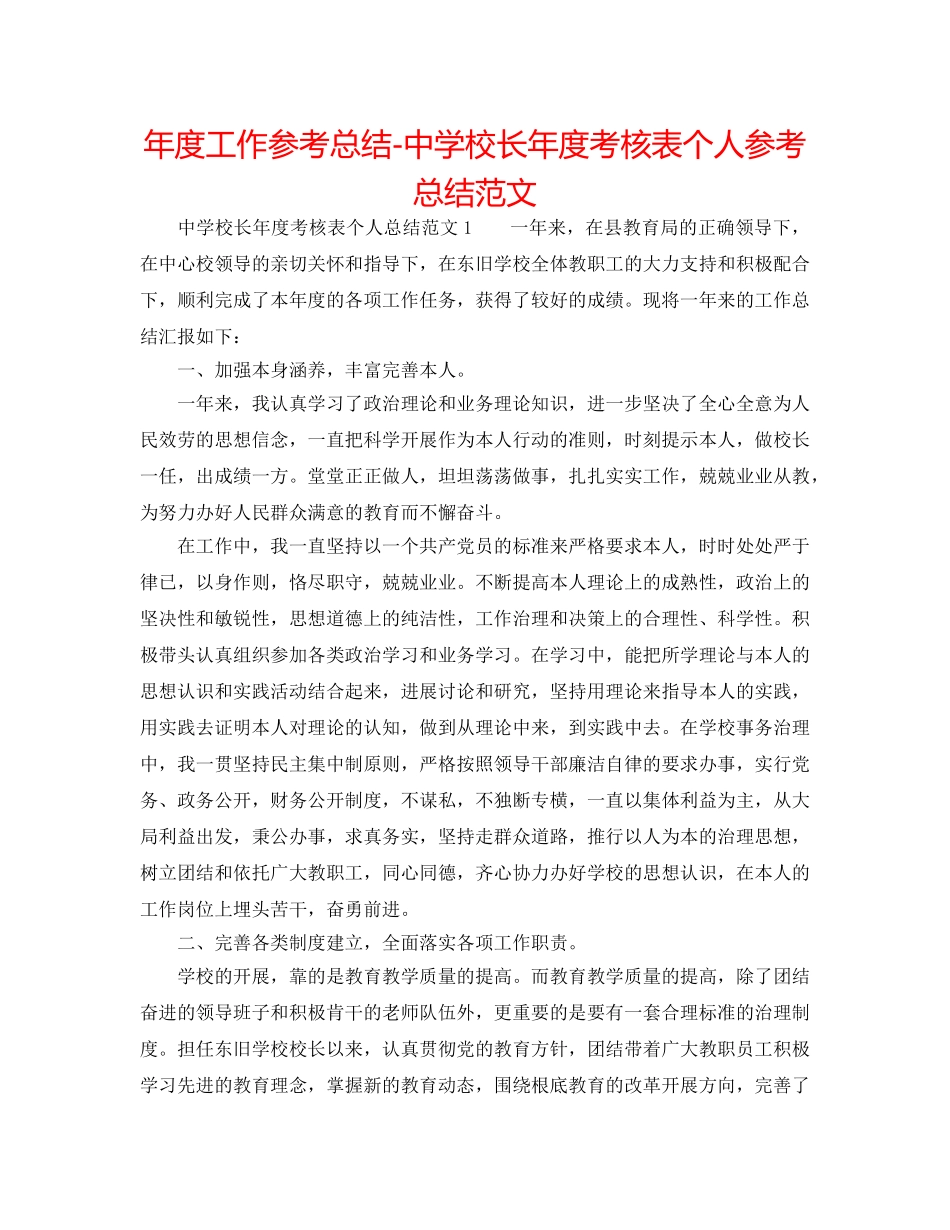 年度工作参考总结-校长年度考核表个人参考总结范文 _第1页