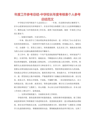 年度工作参考总结-校长年度考核表个人参考总结范文 