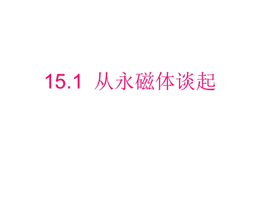 九年级上学期第十五章第一节《从永磁体谈起》课件_第1页