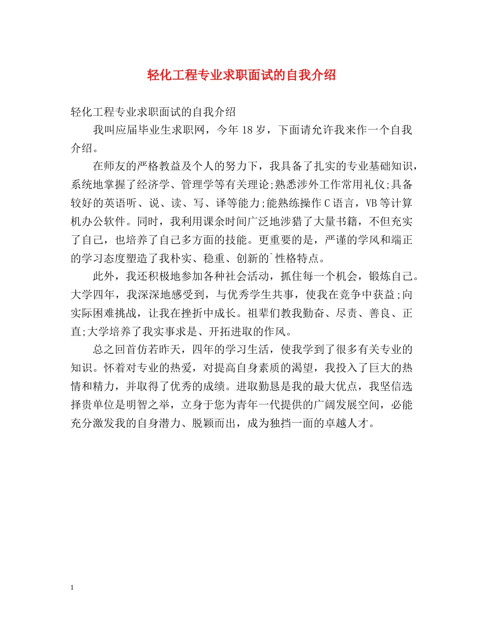 轻化工程专业求职面试的自我介绍 _第1页