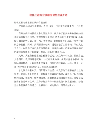 轻化工程专业求职面试的自我介绍 