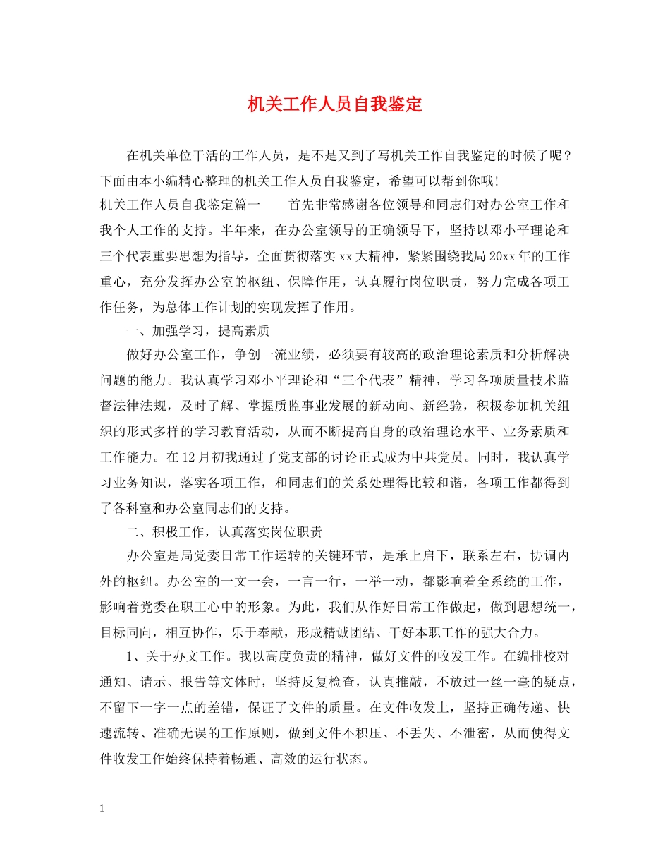 机关工作人员自我鉴定 _第1页