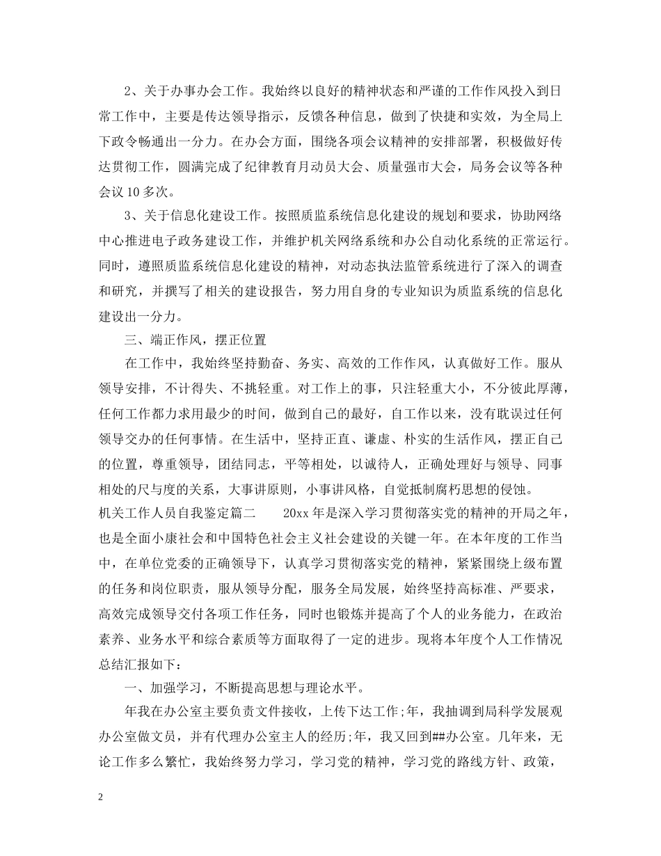 机关工作人员自我鉴定 _第2页