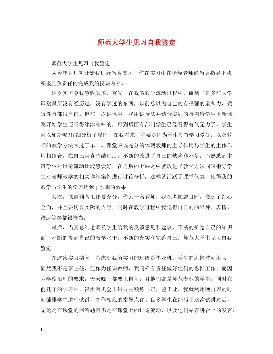 师范大学生见习自我鉴定 _第1页