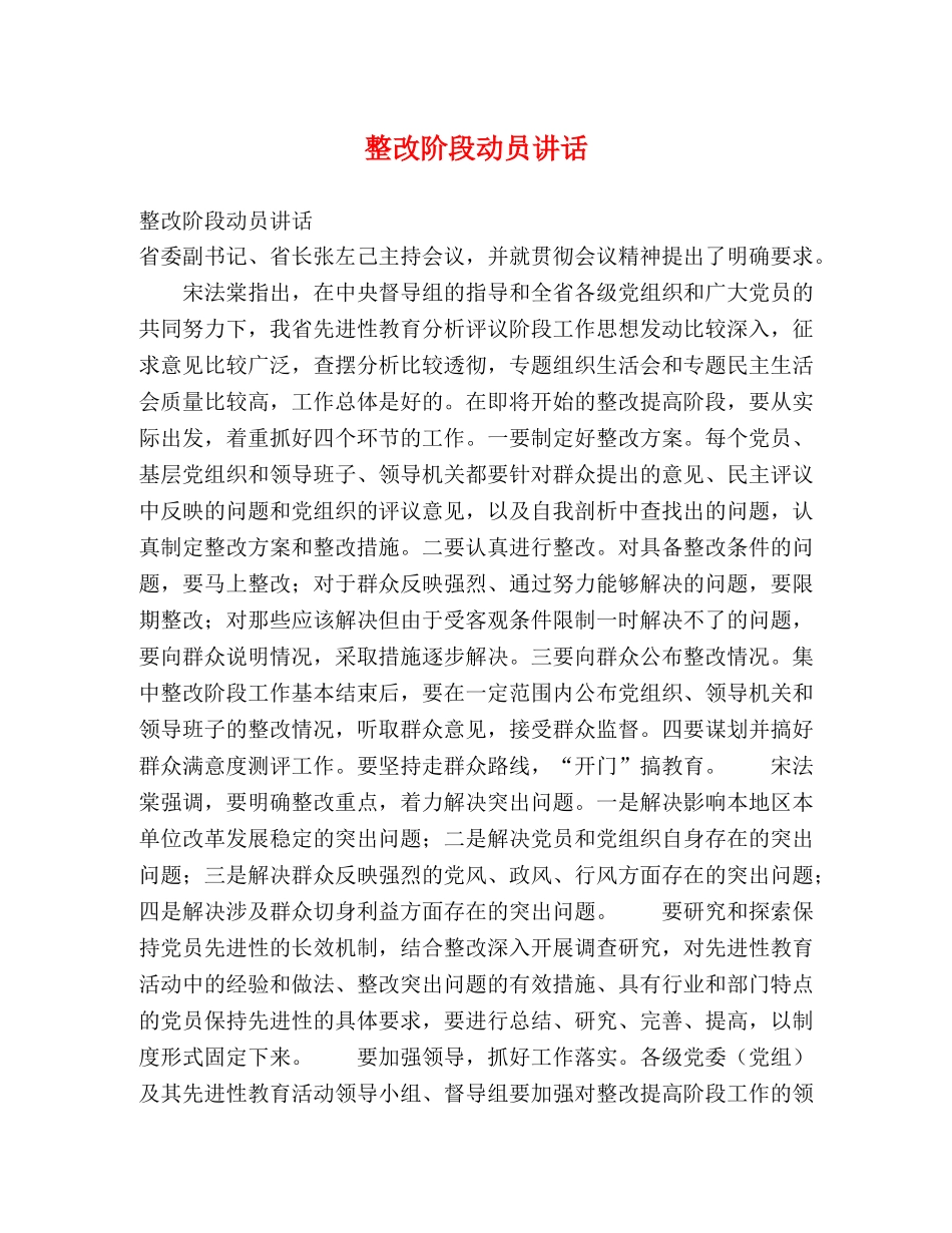 整改阶段动员讲话 _第1页