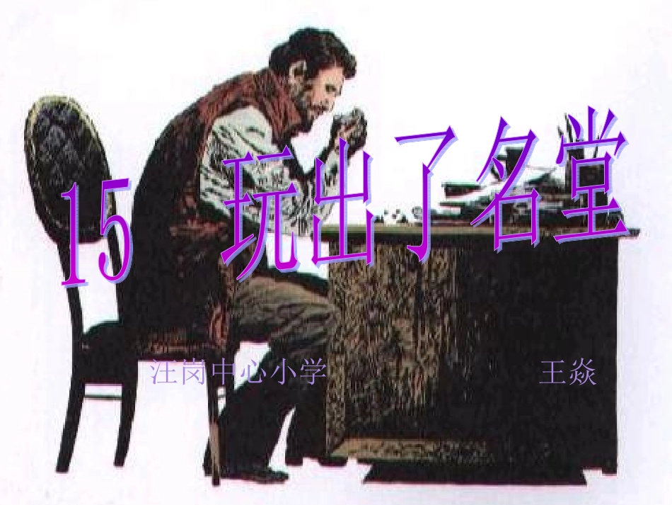 玩出了名堂公开课_第1页