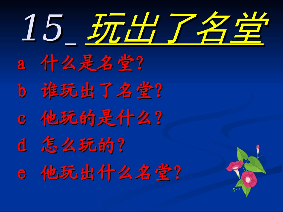 玩出了名堂公开课_第3页