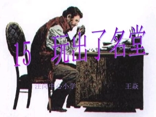 玩出了名堂公开课