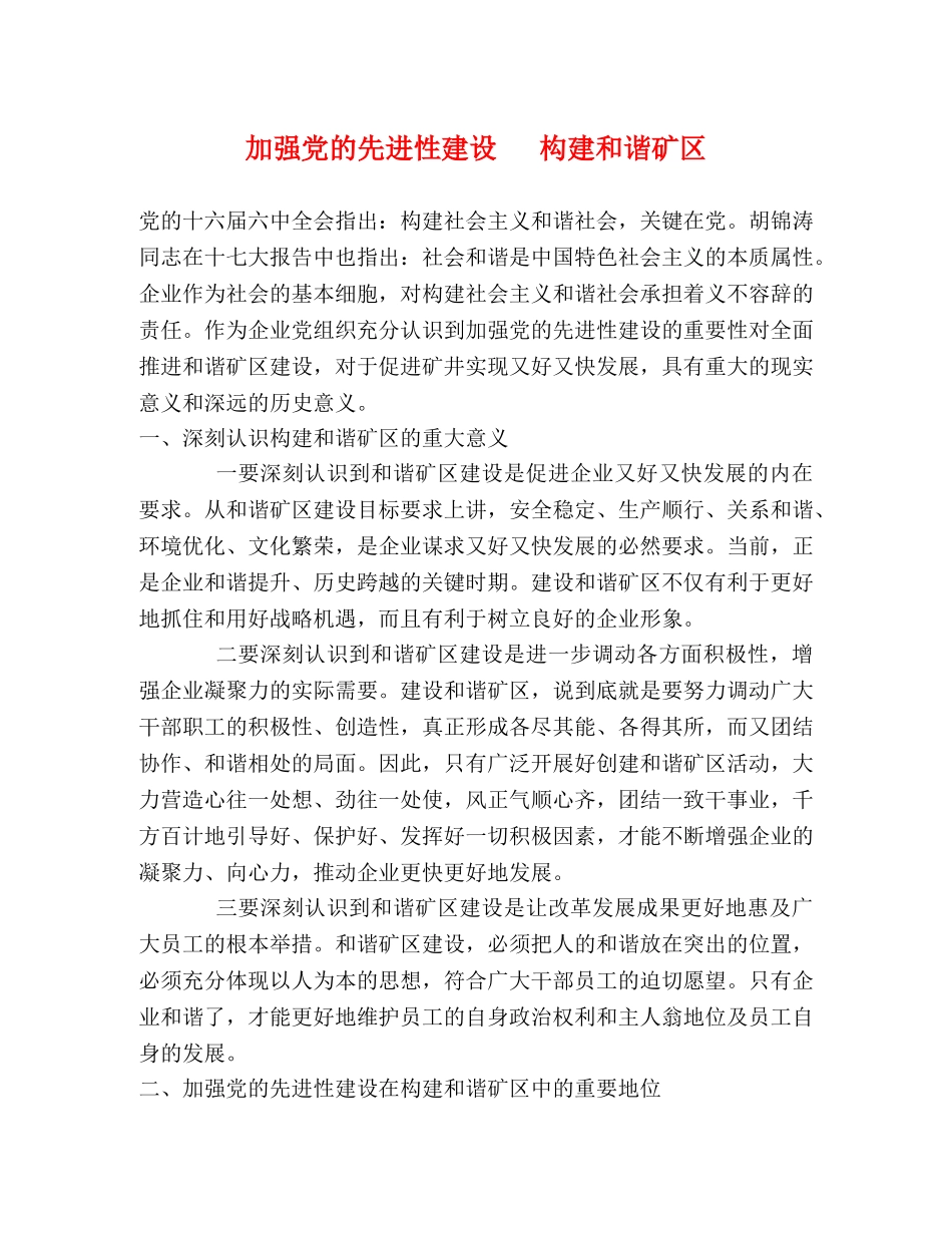 加强党的先进性建设   构建和谐矿区 _第1页