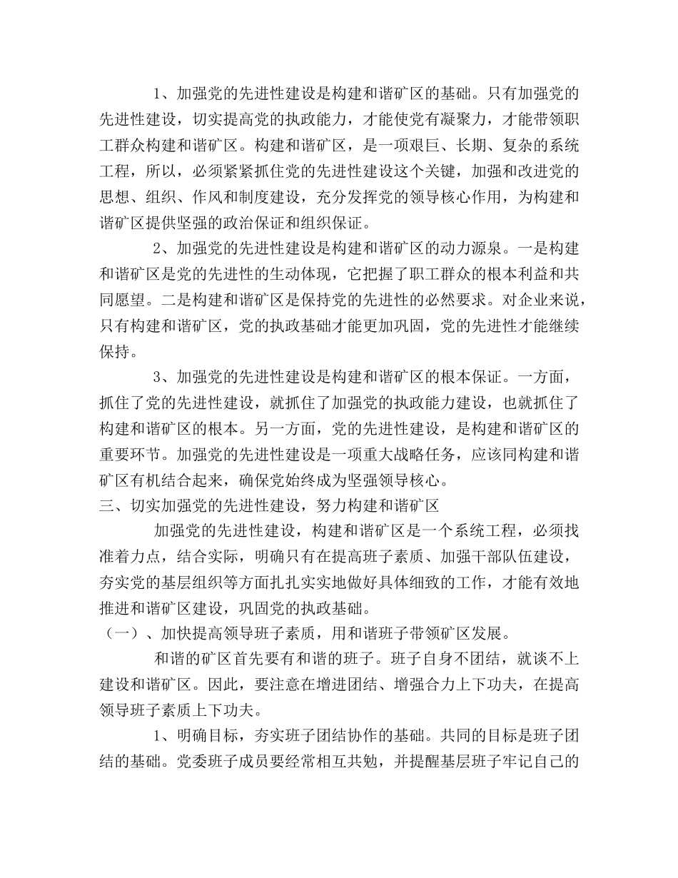 加强党的先进性建设   构建和谐矿区 _第2页