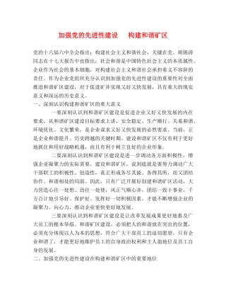 加强党的先进性建设   构建和谐矿区 