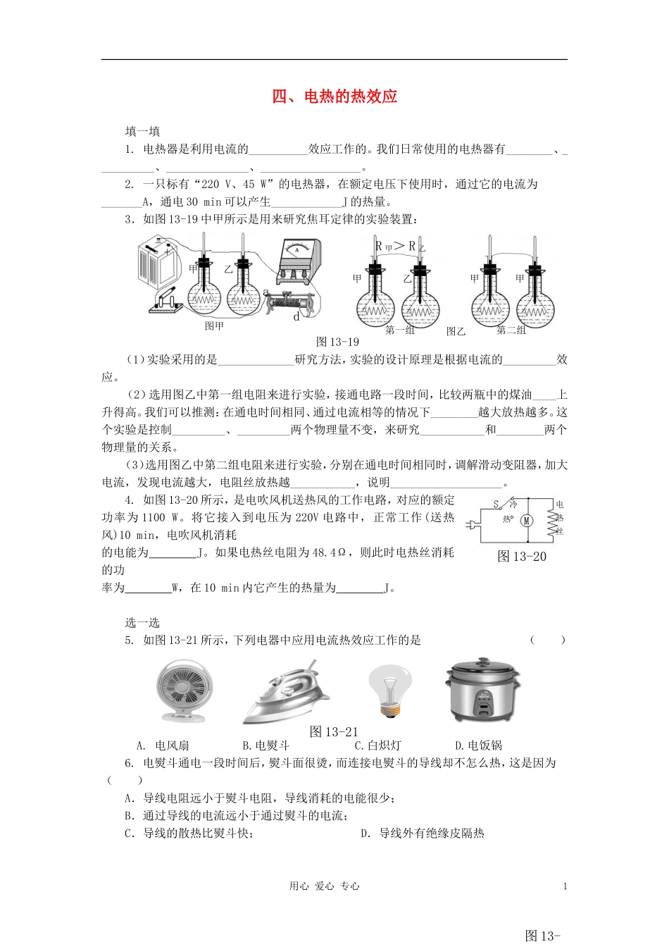 九年级物理《电流的热效应》同步练习1-北师大版_第1页