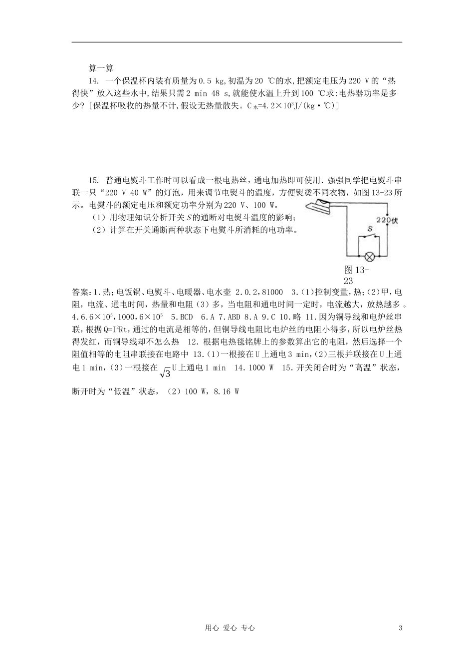 九年级物理《电流的热效应》同步练习1-北师大版_第3页
