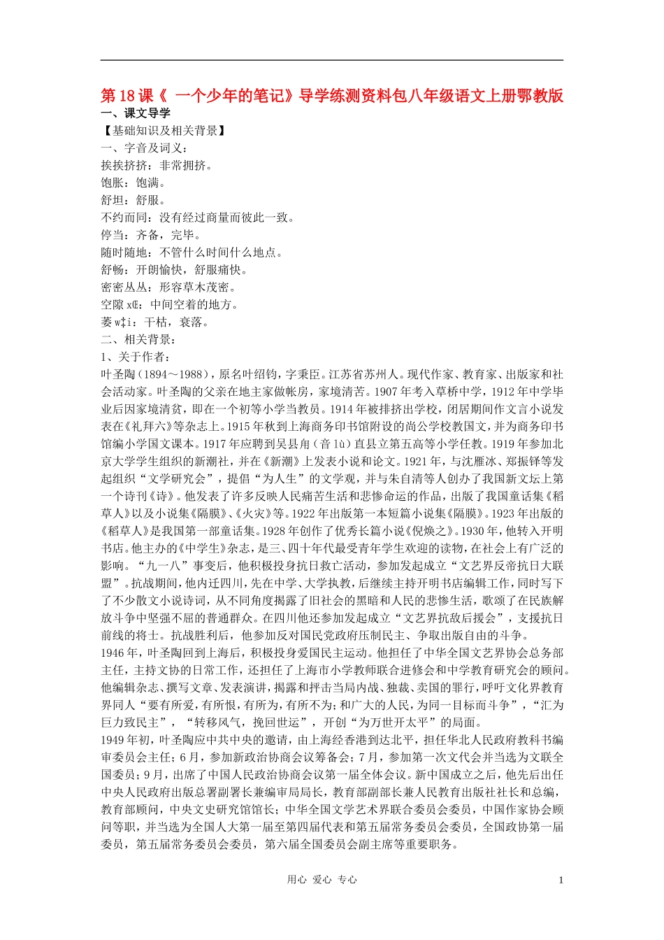 八年级语文上册-第18课《-一个少年的笔记》导学练测资料包-鄂教版_第1页