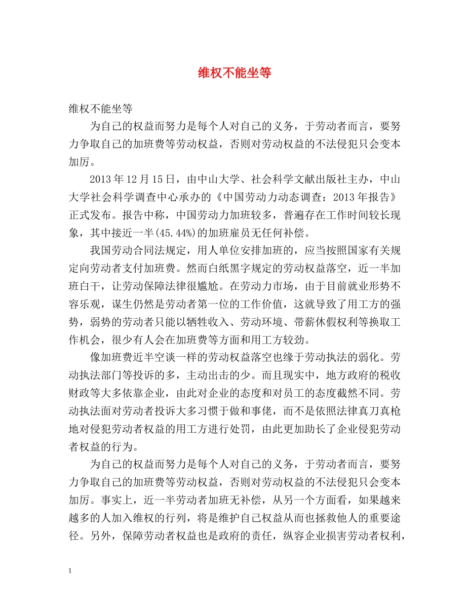维权不能坐等 _第1页