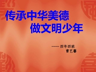 传承中华美德