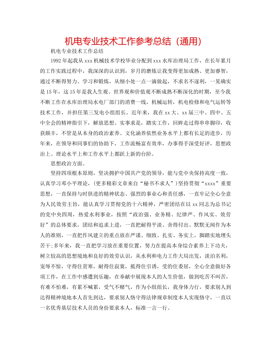 机电专业技术工作参考总结（通用） _第1页