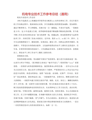 机电专业技术工作参考总结（通用） 