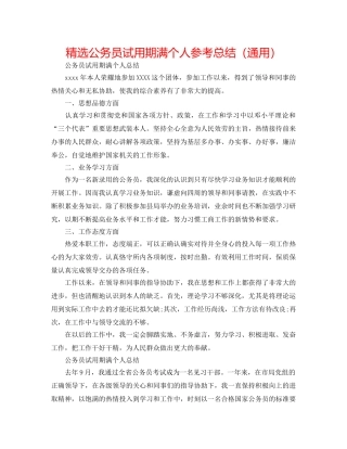 精选公务员试用期满个人参考总结（通用） 