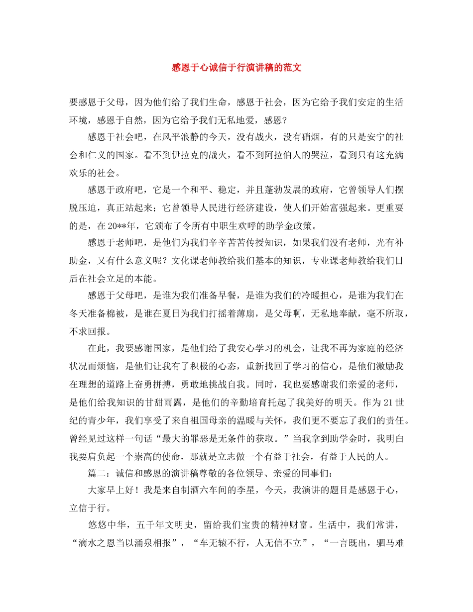 感恩于心诚信于行演讲稿的范文 _第1页