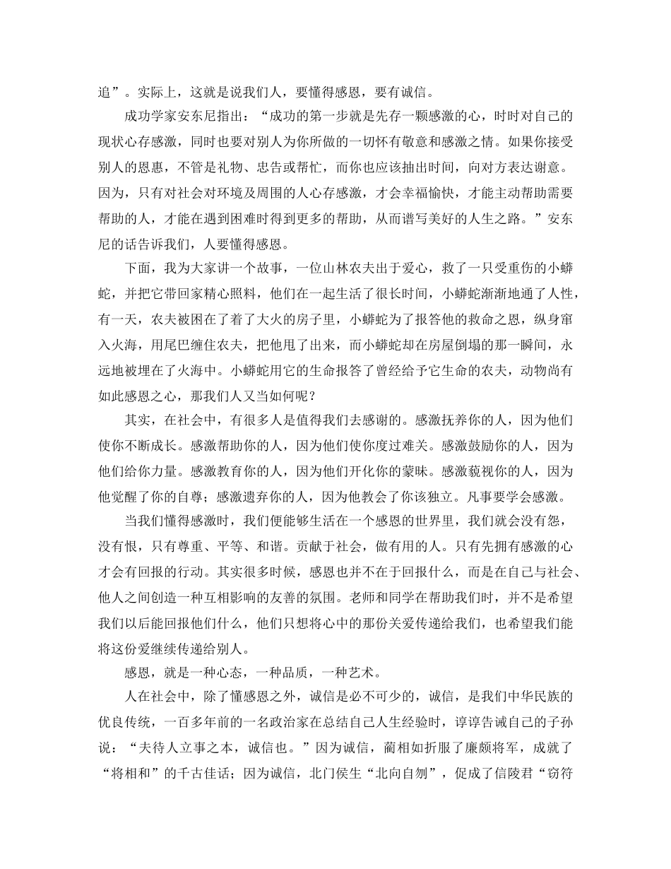 感恩于心诚信于行演讲稿的范文 _第2页