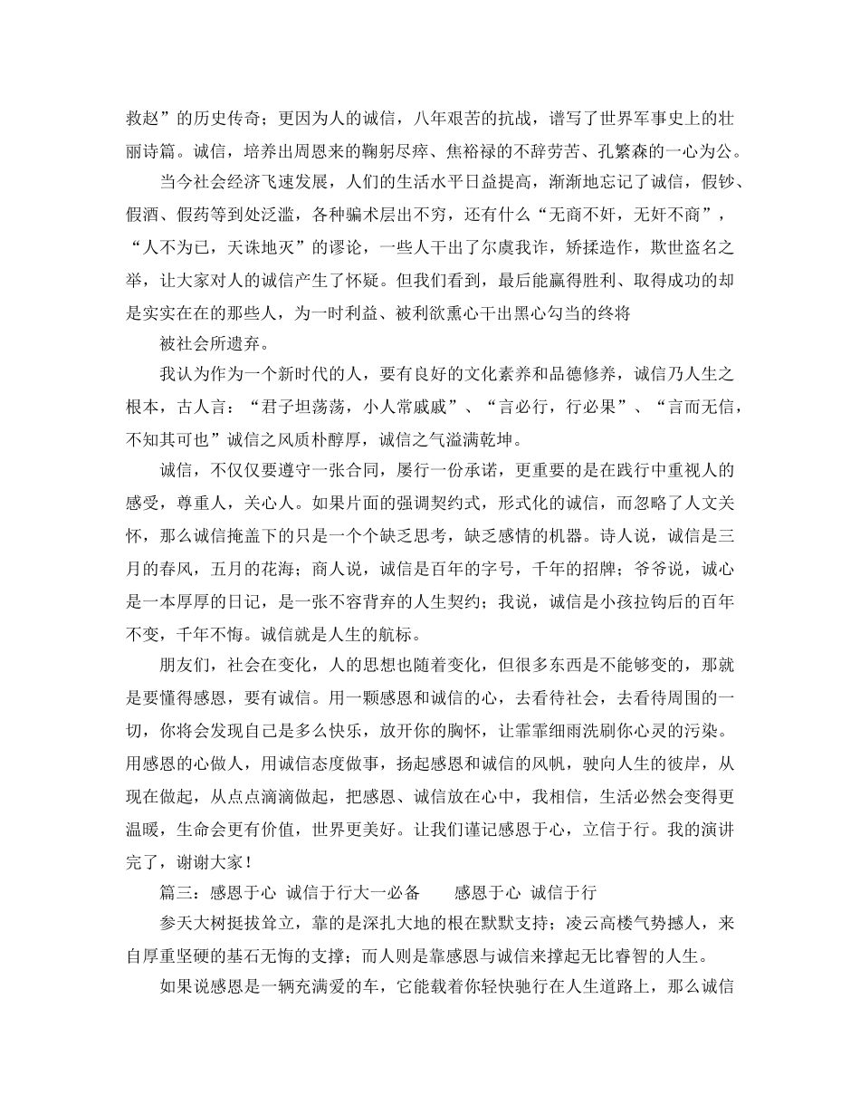感恩于心诚信于行演讲稿的范文 _第3页