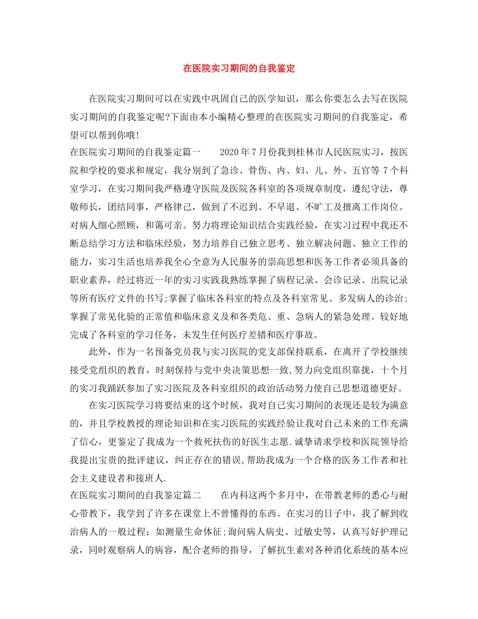 在医院实习期间的自我鉴定 _第1页