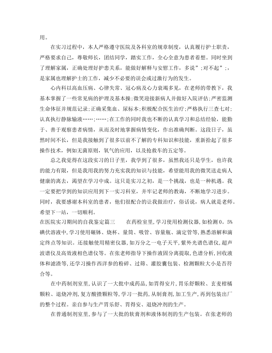 在医院实习期间的自我鉴定 _第2页