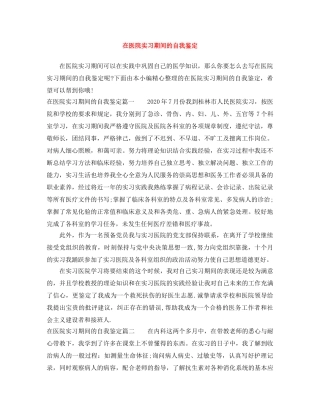 在医院实习期间的自我鉴定 