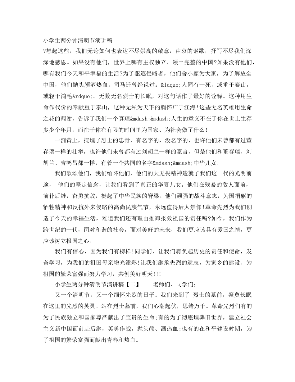 小学生两分钟清明节演讲稿 _第1页