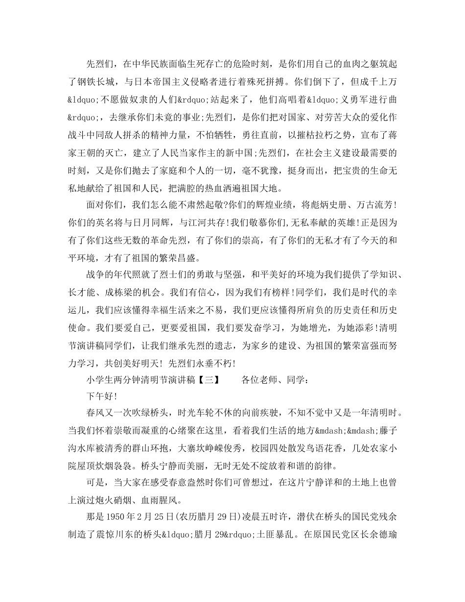 小学生两分钟清明节演讲稿 _第2页