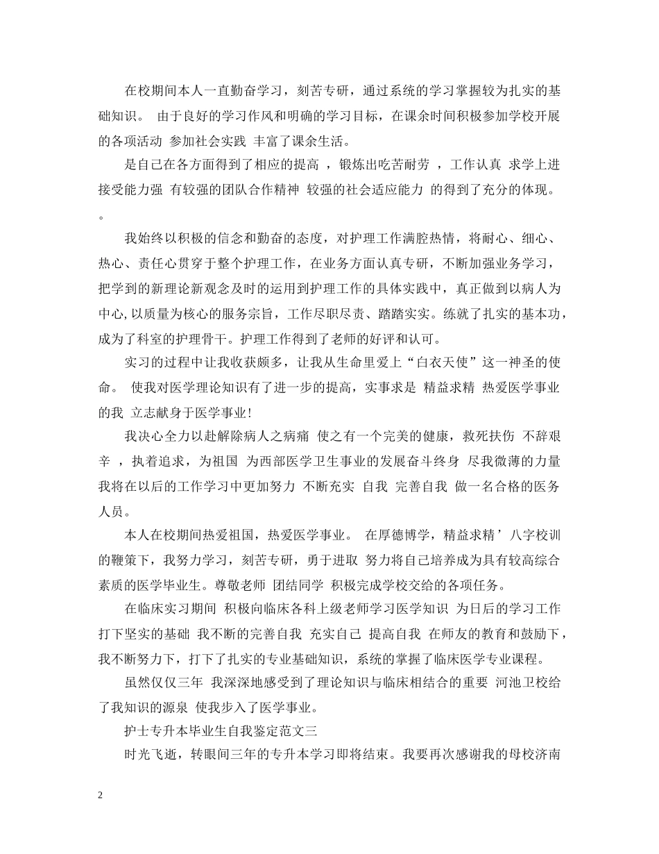 护士专升本毕业生自我鉴定 _第2页