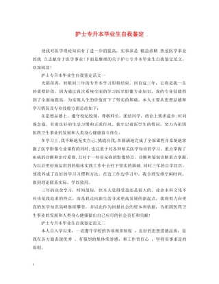 护士专升本毕业生自我鉴定 
