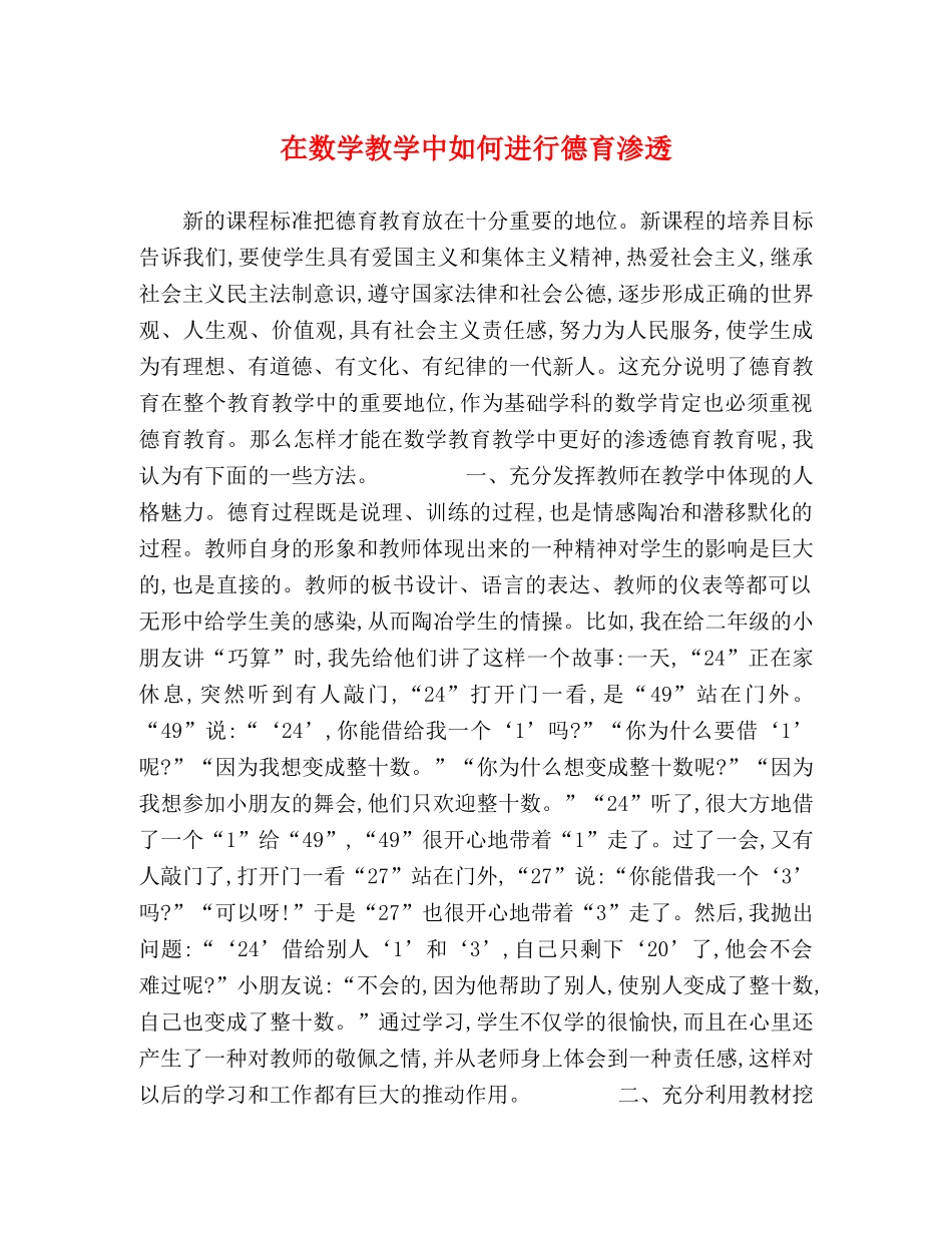 在数学教学中如何进行德育渗透 _第1页