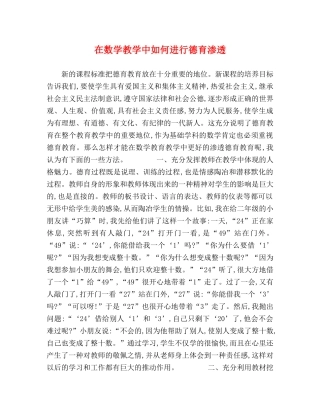 在数学教学中如何进行德育渗透 