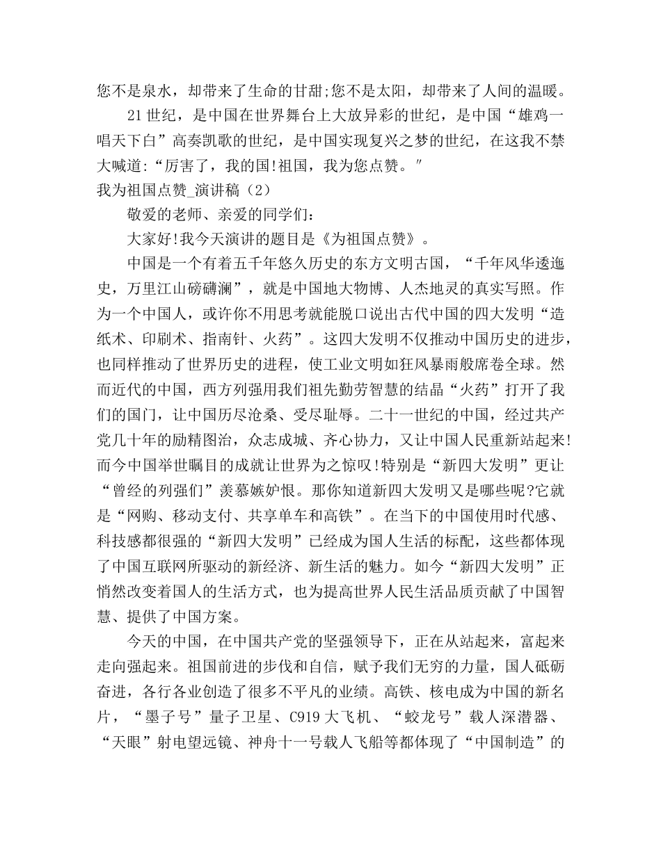 我为祖国点赞_演讲稿4篇 _第2页