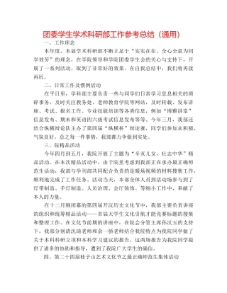 团委学生学术科研部工作参考总结（通用） 