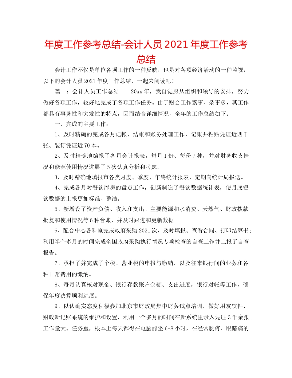 年度工作参考总结-会计人员2024年度工作参考总结 _第1页