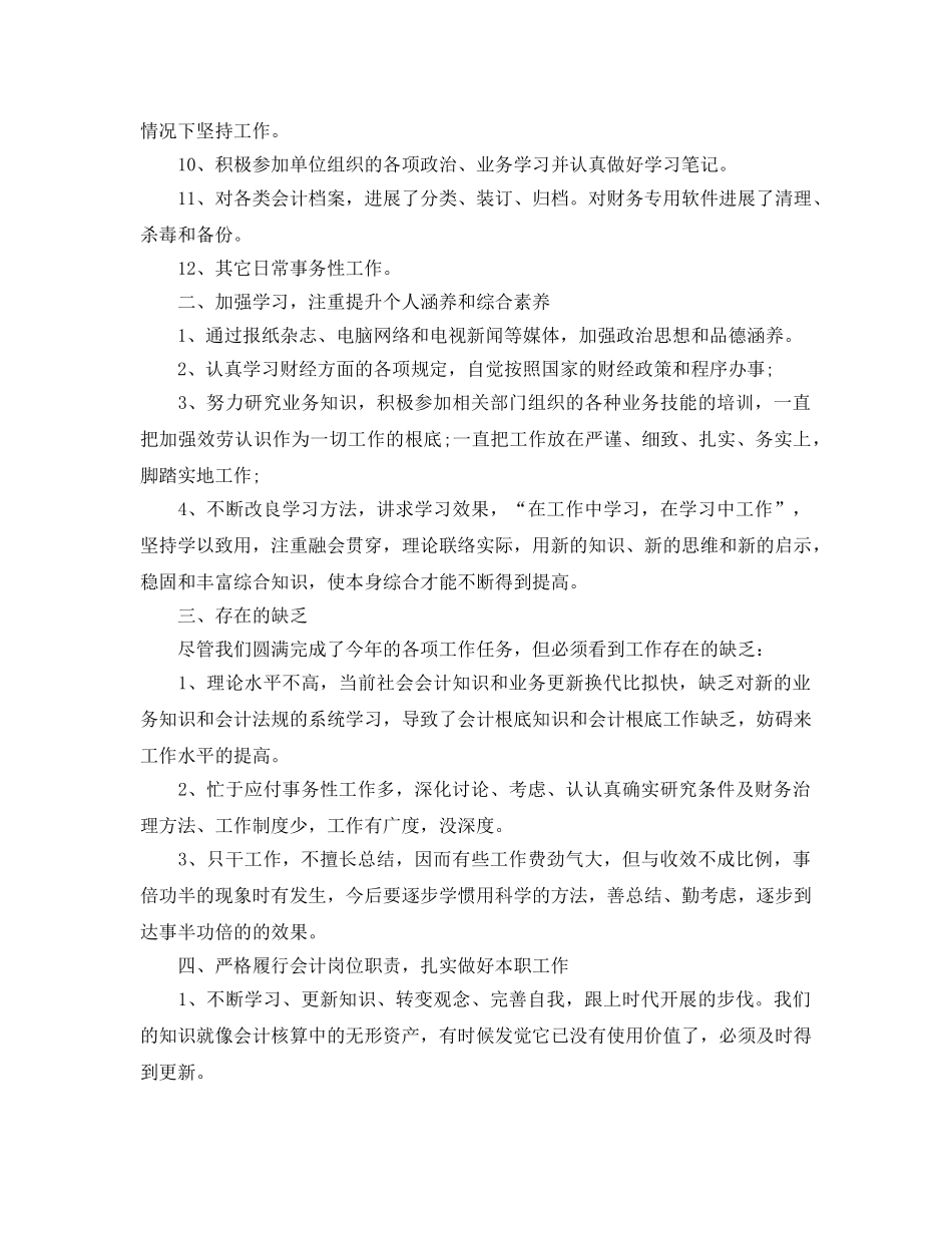 年度工作参考总结-会计人员2024年度工作参考总结 _第2页