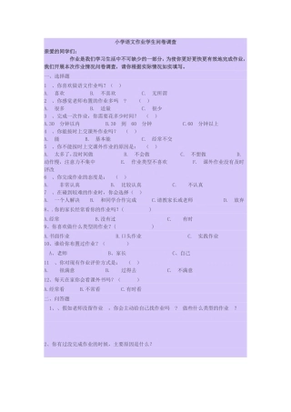 小学语文作业学生问卷调查